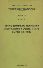 Труды СНИИГГиМС. Выпуск 147. Литолого-геохимические закономерности осадкообразования в ордовике и силуре Сибирской платформы