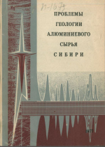 Труды СНИИГГиМС. Выпуск 256. Проблемы геологии алюминиевого сырья Сибири