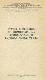 Труды совещания по комплексному использованию рудного сырья Урала