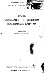 Труды совещания по шахтным подъемным канатам