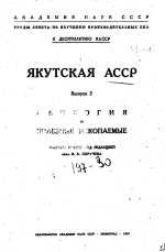 Труды Совета по изучению производственных сил. Якутская АССР. Выпуск 2. Геология и полезные ископаемые