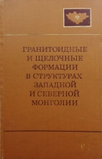 Совместная Советско-Монгольская научно-исследовательская геологическая экспедиция. Выпуск 14. Гранитоидные и щелочные формации в структурах Западной и Северной Монголии