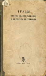 Труды треста Золоторазведка и института НИГРИЗолото