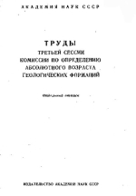 Труды третьей сессии комиссии по определению абсолютного возраста геологических формаций. Об изотопном составе радиоэлементов в природных объектах в связи с вопросами геохронологии
