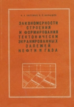 Труды УкрНИГРИ. Выпуск 28. Закономерности строения и формирования тектонически экранированных залежей нефти и газа
