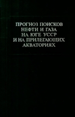 Труды УкрНИГРИ. Выпуск 30. Прогноз поисков нефти и газа на юге УССР и на прилегающих акваториях