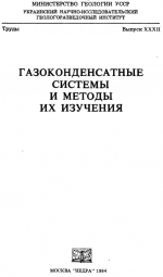 Труды УкрНИГРИ. Выпуск 32. Газоконденсатные системы и методы их изучения