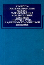 Труды УкрНИГРИ. Выпуск 33. Геолого-математическая модель формирования и размещения залежей нефти и газа в Днепровско-Донецкой впадине