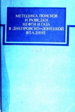 Труды УкрНИГРИ. Выпуск 34. Методика поисков и разведки нефти и газа в Днепровско-Донецкой впадине