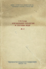 Труды управления геологии и охраны недр. Выпуск 2