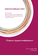 Труды VI Балтийской научно-практической конференции «BalticPetroModel-2022. Петрофизическое моделирование осадочных пород