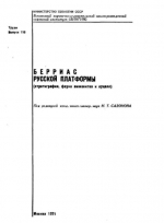 Труды ВНИГНИ. Выпуск 110. Берриас Русской платформы (стратиграфия, фауна аммонитов и ауцелл)