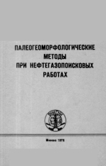 Труды ВНИГНИ. Выпуск 170. Палеогеоморфологические методы при нефтегазопоисковых работах