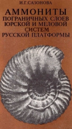 Труды ВНИГНИ. Выпуск 185. Аммониты пограничных слоев юрской и меловой систем Русской платформ