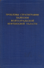 Труды ВНИГНИ. Выпуск 19. Проблемы стратиграфии палеозоя Волго-Уральской нефтеносной области