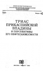 Труды ВНИГНИ. Выпуск 236. Триас Прикаспийской впадины и перспективы его нефтегозоносности