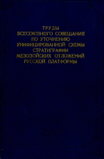 Труды ВНИГНИ. Выпуск 29. Труды Всесоюзного совещания по уточнению унифицированной схемы стратиграфии мезозойских отложений Русской платформы. Том 3. Меловая система