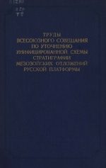 Труды ВНИГНИ. Выпуск 29. Труды Всесоюзного совещания по уточнению унифицированной схемы стратиграфии мезозойских отложений Русской платформы. Том 2. Юрская система