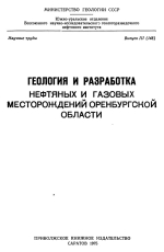 Труды ВНИГНИ. Выпуск 3 (148). Геология и разработка нефтяных и газовых месторождений Оренбургской области