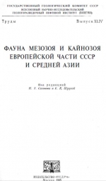 Труды ВНИГНИ. Выпуск 44. Фауна мезозоя и кайнозоя Европейской части СССР и Средней Азии