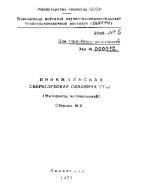 Труды ВНИГРИ. Биикжальская сверхглубокая скважина СГ-2. Материалы исследований. Сборник 2