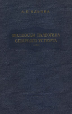 Труды ВНИГРИ. Моллюски палеогена Северного Устюрта (чеганская и ащеайрыкская свиты)