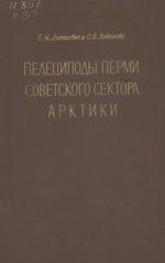 Труды ВНИГРИ. Том 149. Пелециподы перми советского сектора Арктики 