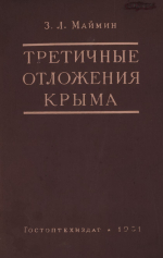 Труды ВНИГРИ. Выпуск 1. Третичные отложения Крыма