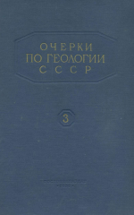 Труды ВНИГРИ. Выпуск 111. Очерки по геологии СССР (по материалам опорного бурения). Том 3