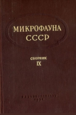 Труды ВНИГРИ. Выпуск 115. Микрофауна СССР. Сборник 9. Вопросы систематики и описание новых видов, родов и подсемейств фораминифер и остракод