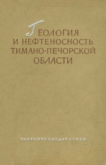 Труды ВНИГРИ. Выпуск 133. Геология и нефтеносность Тимано-Печорской области