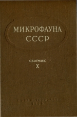 Труды ВНИГРИ. Выпуск 136. Микрофауна СССР. Сборник 10. Остракоды и фораминиферы Русской платформы и Средней Азии