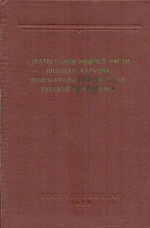 Труды ВНИГРИ. Выпуск 14. Стратиграфия нижней части нижнего карбона Волго-Уральской области Русской платформы