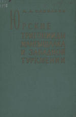 Труды ВНИГРИ. Выпуск 148. Юрские тригонииды Мангышлака и Западной Туркмении