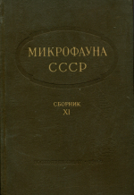 Труды ВНИГРИ. Выпуск 153. Микрофауна СССР. Сборник 11. Фораминиферы и радиолярии третичных отложений Предкарпатья и о-ва Сахалина