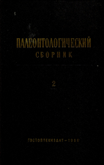 Труды ВНИГРИ. Выпуск 154. Палеонтологический сборник. Том 2