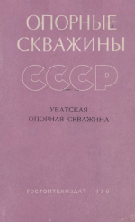 Труды ВНИГРИ. Выпуск 178. Опорные скважины СССР. Уватская опорная скважина (Тюменская область)