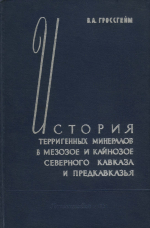 Труды ВНИГРИ. Выпуск 180. История терригенных минералов в мезозое и кайнозое Северного Кавказа и Предкавказья