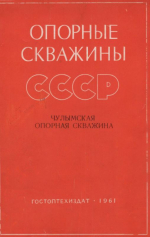 Труды ВНИГРИ. Выпуск 183. Опрные скважины СССР. Чулымская опорная скважина (Томская область)