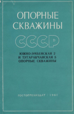 Труды ВНИГРИ. Выпуск 184. Опорные скважины СССР. Южно-Эмбенская 2 и Тугаракчанская 5 опорные скважины