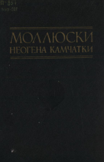 Труды ВНИГРИ. Выпуск 202. Моллюски неогена Камчатки