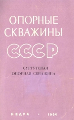 Труды ВНИГРИ. Выпуск 226. Опорные скважины СССР. Сургутская опорная скважина (Тюменская область)