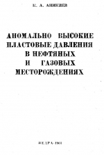 Труды ВНИГРИ. Выпуск 233. Аномально высокие пластовые давления в нефтяных и газовых месторождениях