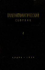 Труды ВНИГРИ. Выпуск 268. Палеонтологический сборник. Том 4