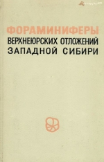 Труды ВНИГРИ. Выпуск 317. Фораминиферы верхнеюрских отложений Западной Сибири