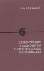 Труды ВНИГРИ. Выпуск 323. Стратиграфия и аммониты нижнего альба Мангышлака (зоны Leymeriella terdefurcata и Leymeriella regularis)