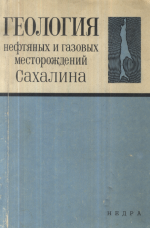 Труды ВНИГРИ. Выпуск 328. Геология нефтяных и газовых месторождений Сахалина