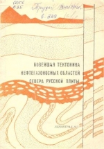 Труды ВНИГРИ. Выпуск 339. Новейшая тектоника нефтегазоносных областей севера Русской плиты