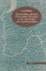 Труды ВНИГРИ. Выпуск 380. Триасовая флора бассейна Печоры и ее значение для стратиграфии