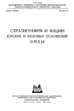 Труды ВНИГРИ. Выпуск 55. Стратиграфия и фации юрских и меловых отложений Эмбы